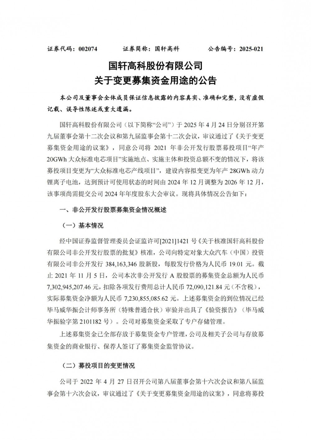 国轩高科变更年产20GWh动力锂离子电池项目募集资金用途