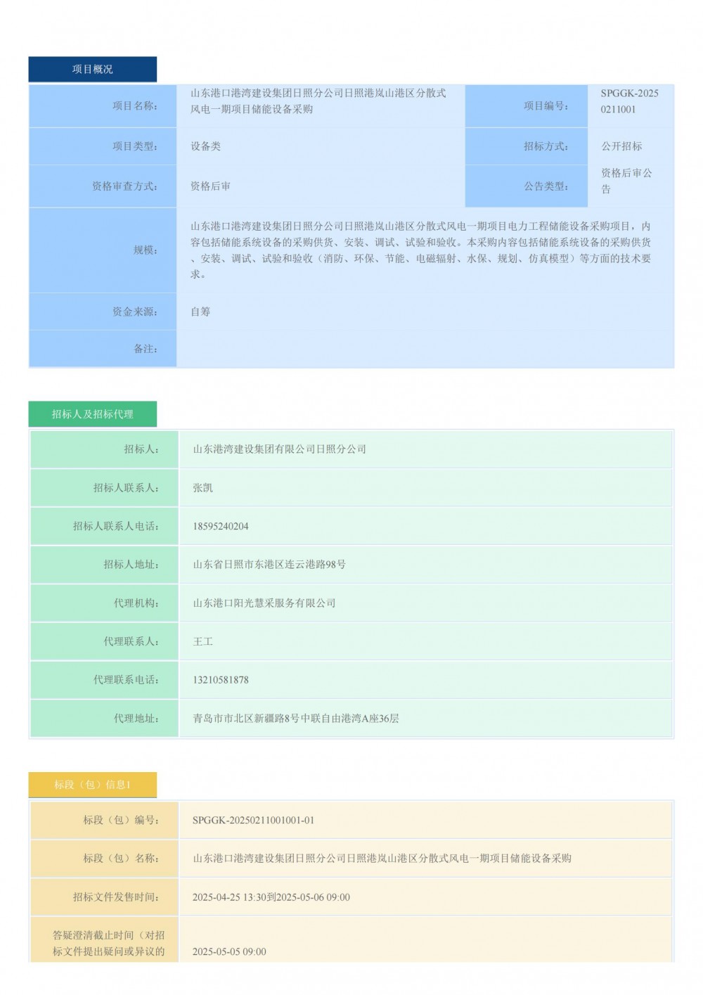 招标 | 山东日照港岚山港区分散式风电一期项目储能设备采购招标