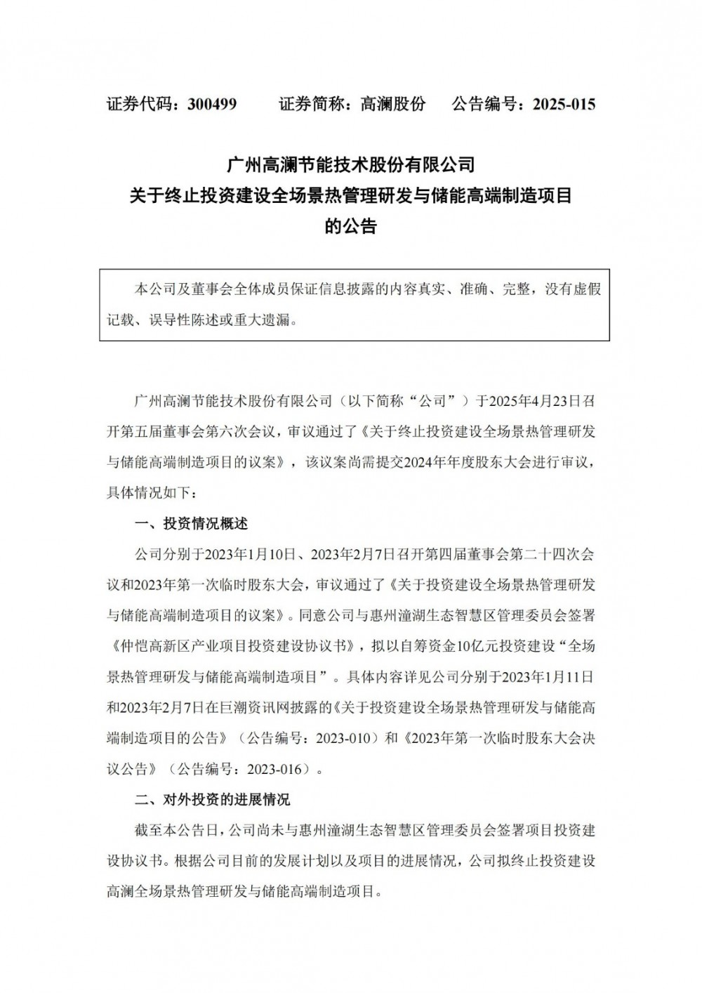高澜股份终止投资建设全场景热管理研发与储能高端制造项目！