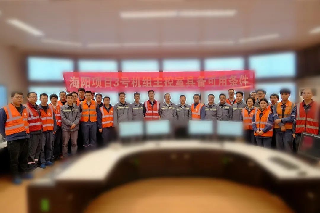 海阳核电3号机组主控室可用
