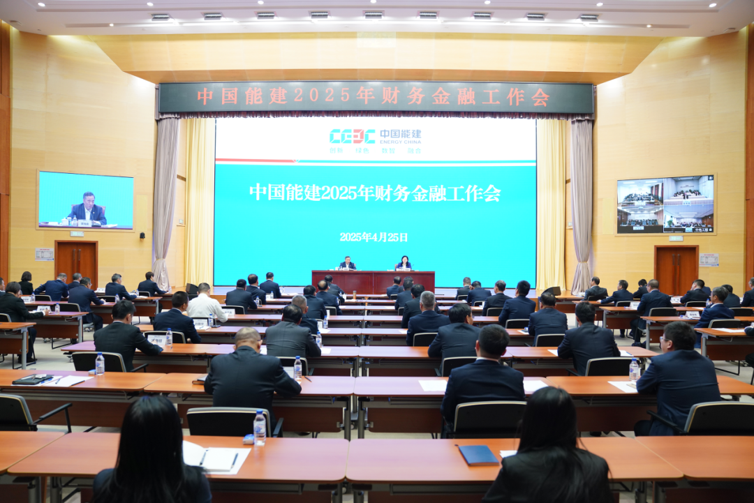 中国能建召开2025年财务金融工作会
