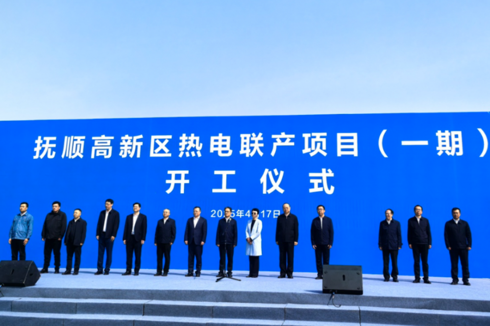 总投资13.7亿！辽宁抚顺高新区热电联产项目（一期）开工