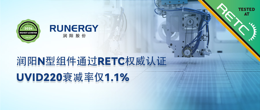 润阳N型组件通过RETC权威认证，UVID220衰减率仅1.1%