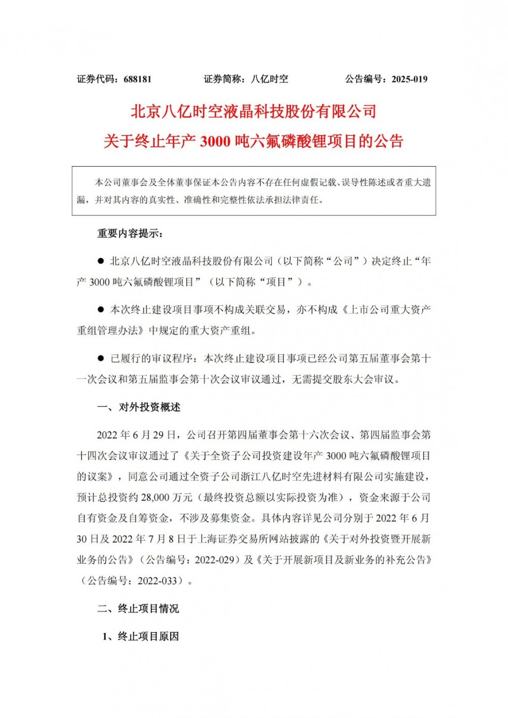 八亿时空终止年产3000吨六氟磷酸锂项目
