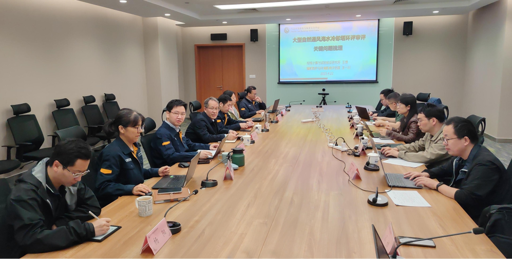 核与辐射安全中心开展近海核电厂海水冷却塔审评关键问题技术交流