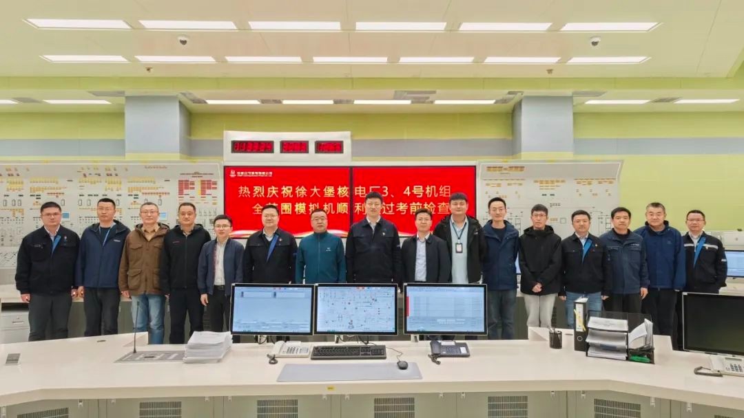 辽宁核电顺利通过徐大堡核电厂3、4号机组首批操纵人员考试考前检查
