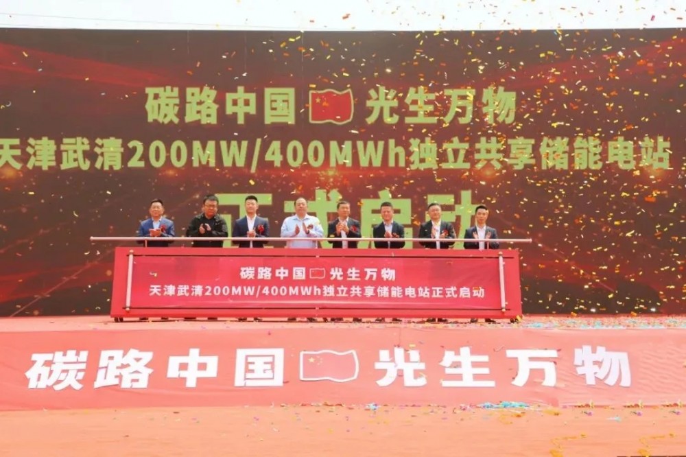 天津武清200兆瓦/400兆瓦时独立共享储能电站项目开工