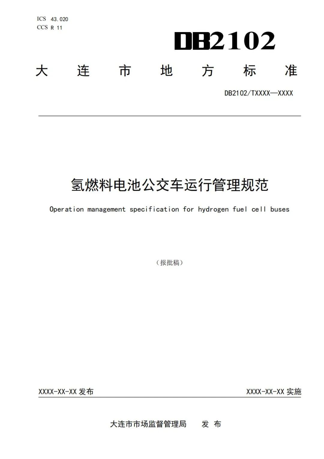 辽宁大连市发布《氢燃料电池公交车运行管理规范》地方标准