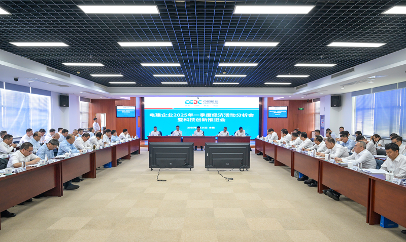 中国能建召开电建企业2025年一季度经济活动分析会暨科技创新推进会