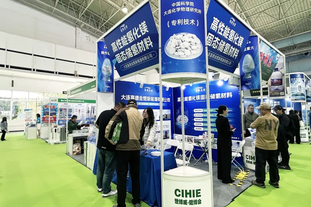 富德金煜携高性能氢化镁固态储氢材料亮相CIHIE·健博会