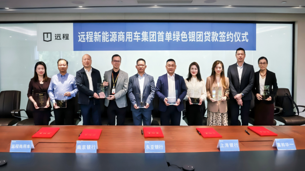 远程新能源商用车集团首单绿色银团贷款成功签约，开启绿色商用新征程