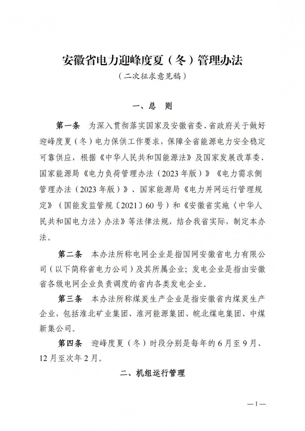 安徽省电力迎峰度夏（冬）管理办法（二次征求意见稿）：支持储能设施参与需求响应