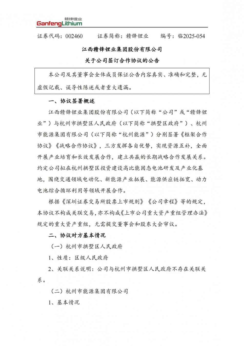 围绕投建固态电池研产基地！赣锋锂业与浙江杭州市拱墅区人民政府、杭州市能源集团有限公司签订合约！