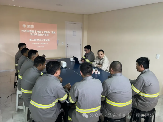 巴西伊泰普水电站±600kV直流送出改造复兴项目第二阶段启动