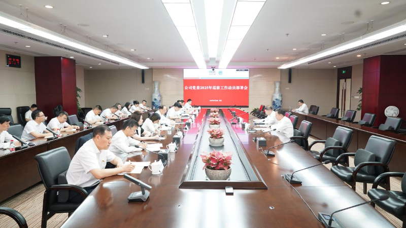 中国能建葛洲坝集团党委动员部署2025年巡察工作