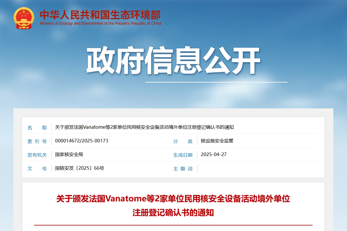 关于颁发法国Vanatome等2家单位民用核安全设备活动境外单位注册登记确认书的通知