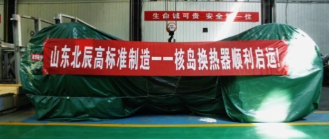 山东北辰核岛换热设备顺利完工启程发往项目现场