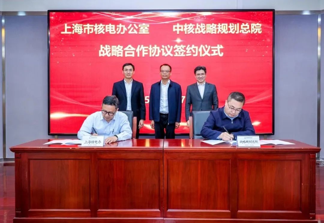 中核战略规划研究总院与上海市核电办签署战略合作协议