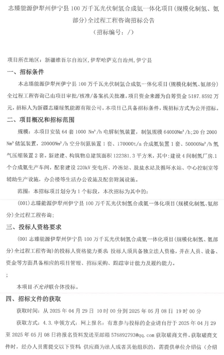 招标 | 64套电解水！新疆伊犁17万吨/年绿氨项目工程咨询招标