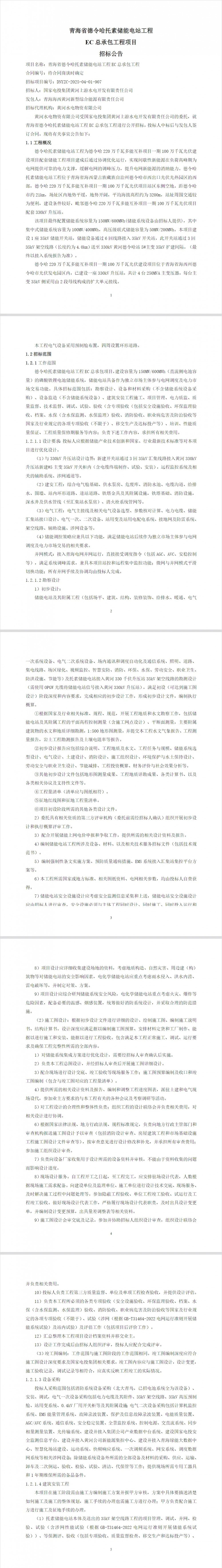 招标 | 150MW/600MWh！国家电投青海省德令哈托素储能电站工程EC总承包招标
