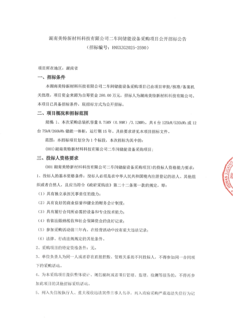 招标 | 6台125kW/520kwh或12台75kw/260kwh储能一体柜！湖南储能设备采购