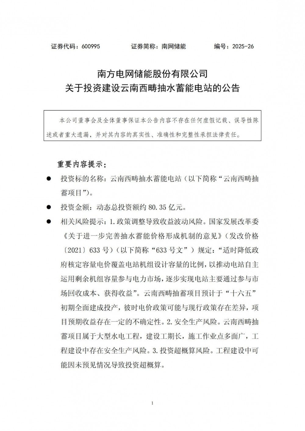 南网储能拟80.35亿元投资建设云南西畴抽水蓄能电站