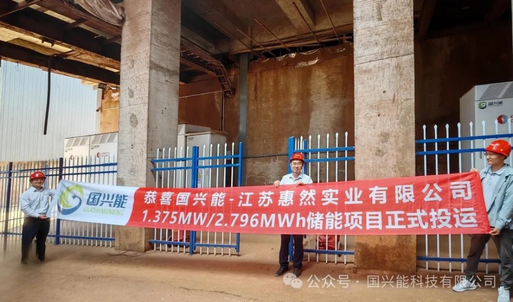 江苏惠然实业有限公司储能项目正式投运