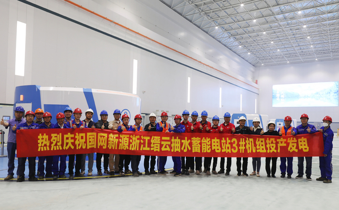浙江缙云抽水蓄能电站3号机组投运