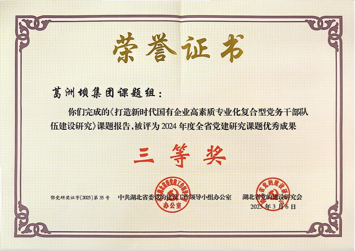 中国能建葛洲坝集团一研究课题获评全省党建研究课题优秀成果