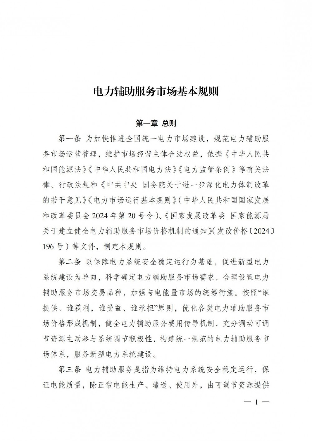 独立储能参与分摊或分享，两部委发布《电力辅助服务市场基本规则》