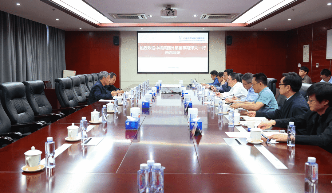 中核集团外部董事斯泽夫调研原子能院