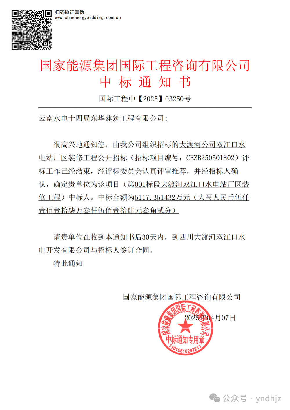 中标 | 水电十四局东华建筑工程有限公司中标大渡河公司双江口水电站厂区装修工程建设项目