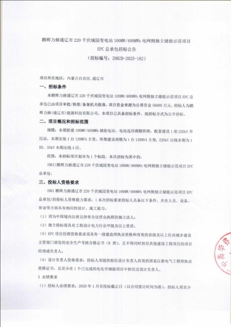 招标 | 鹏辉力赫100MW/400MWh电网侧独立储能示范项目EPC招标