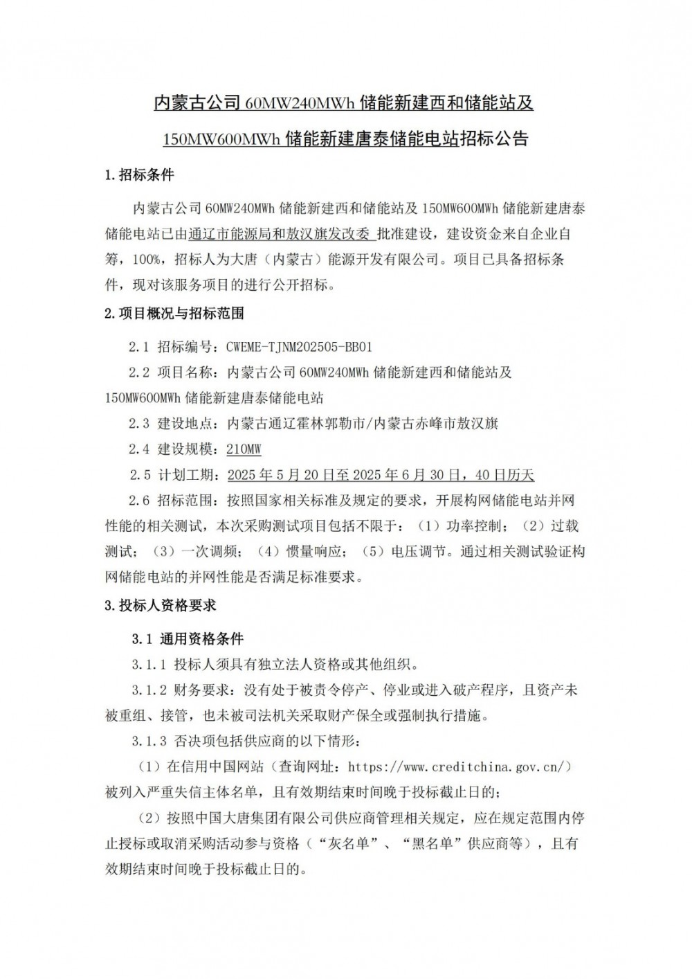 招标 | 210MW840MWh！内蒙古两大储能电站招标