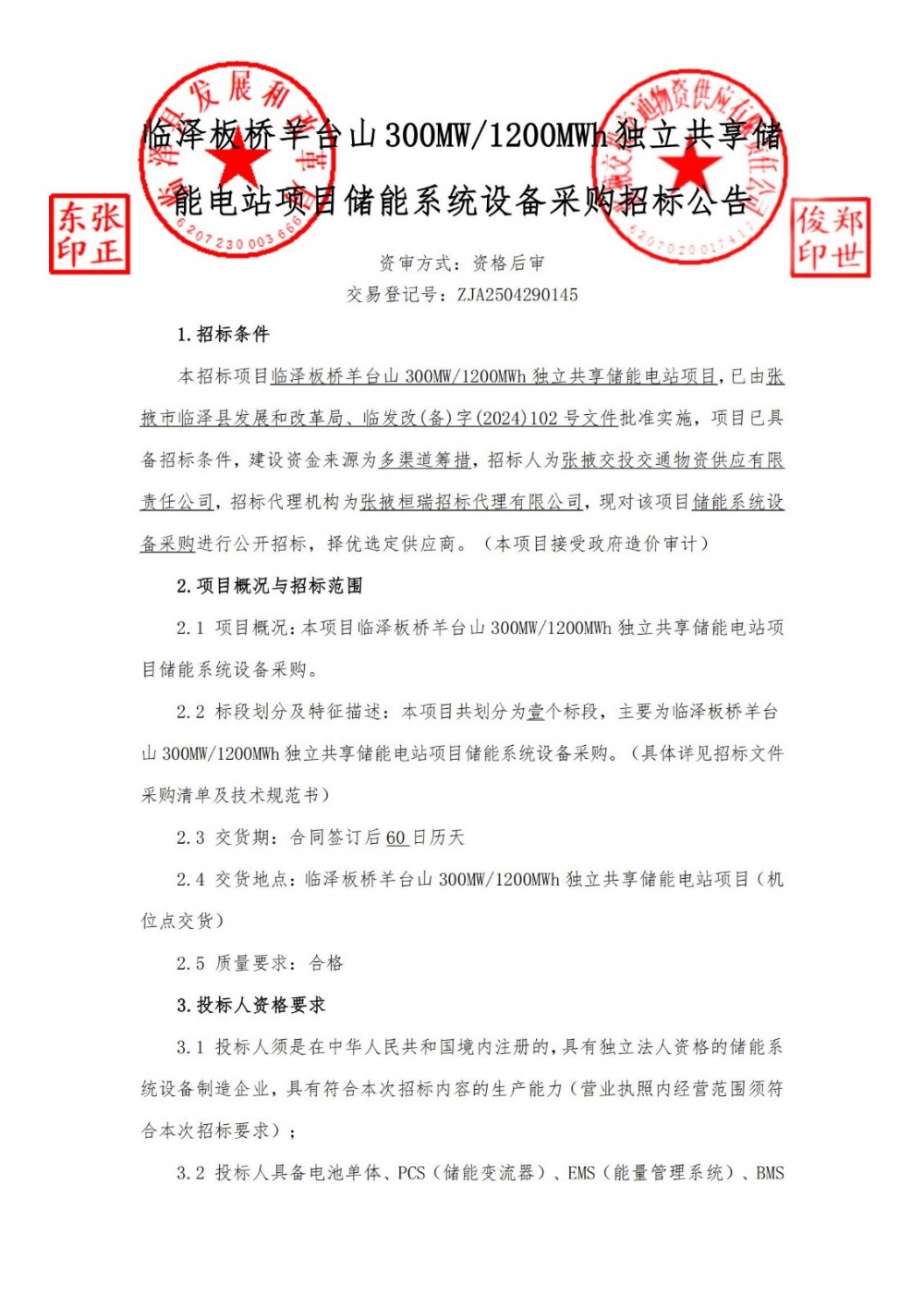 招标 | 300MW/1200MWh！甘肃临泽独立共享储能电站储能系统设备采购