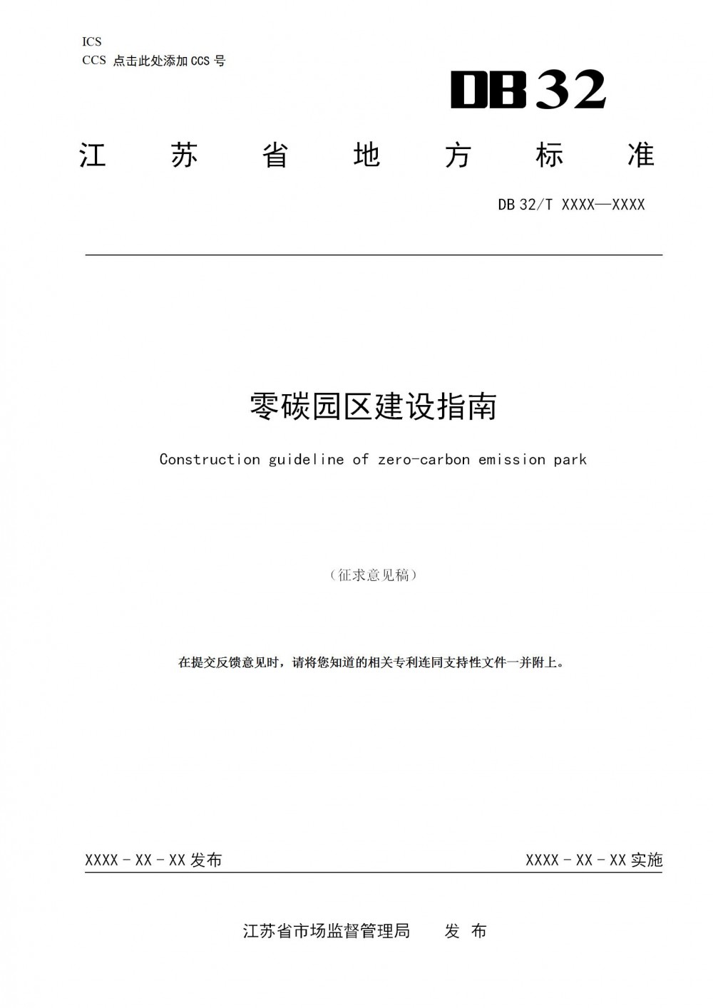 江苏省零碳园区建设指南（征求意见稿）：园区应在电网、电源及用户侧配置新型储能
