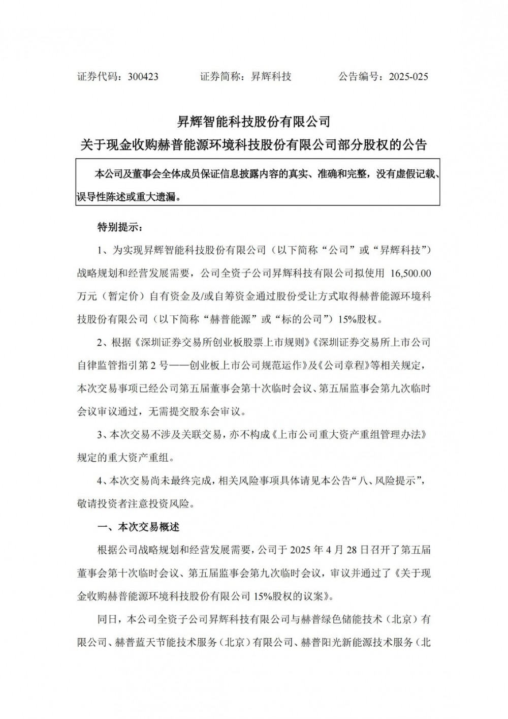 昇辉科技拟收购赫普能源股权 加码新型储能赛道