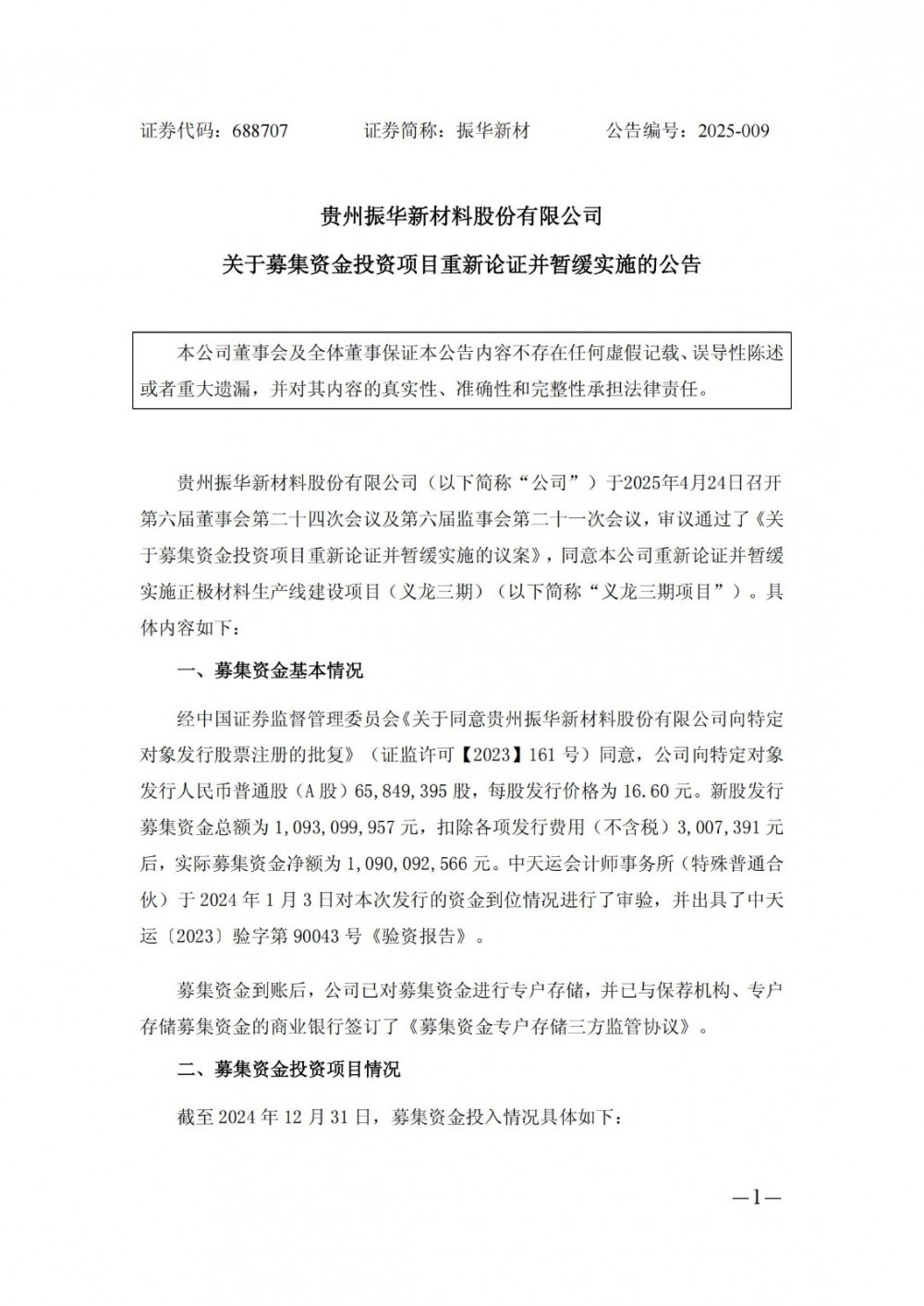 总投资62.45亿元！振华新材锂电正极材料项目暂缓实施