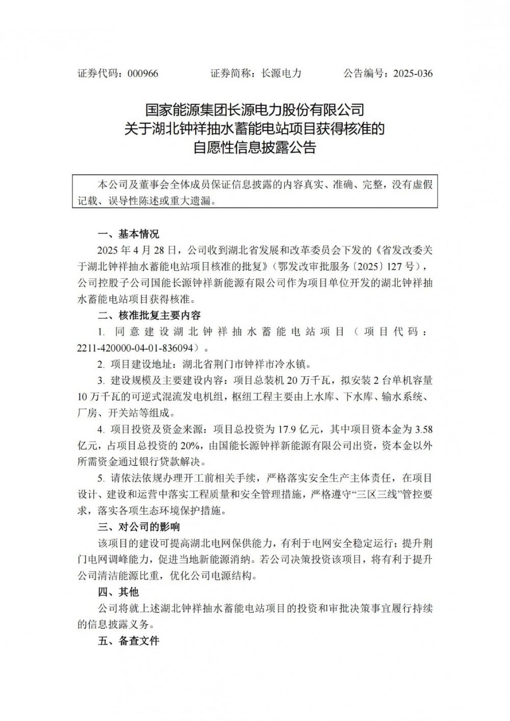 湖北钟祥抽水蓄能电站项目获得核准