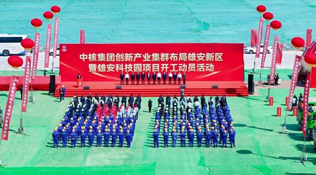 中核集团雄安科技园开工建设
