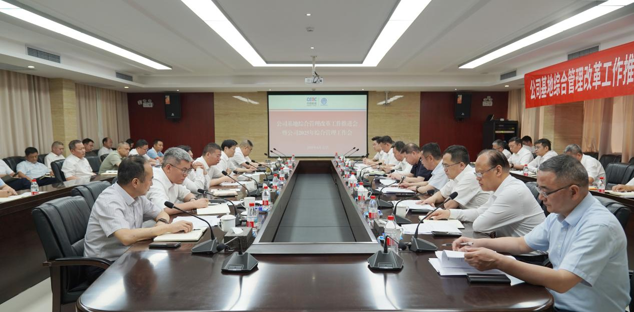 中国能建葛洲坝集团召开基地综合管理改革工作推进会暨2025年综合管理工作会