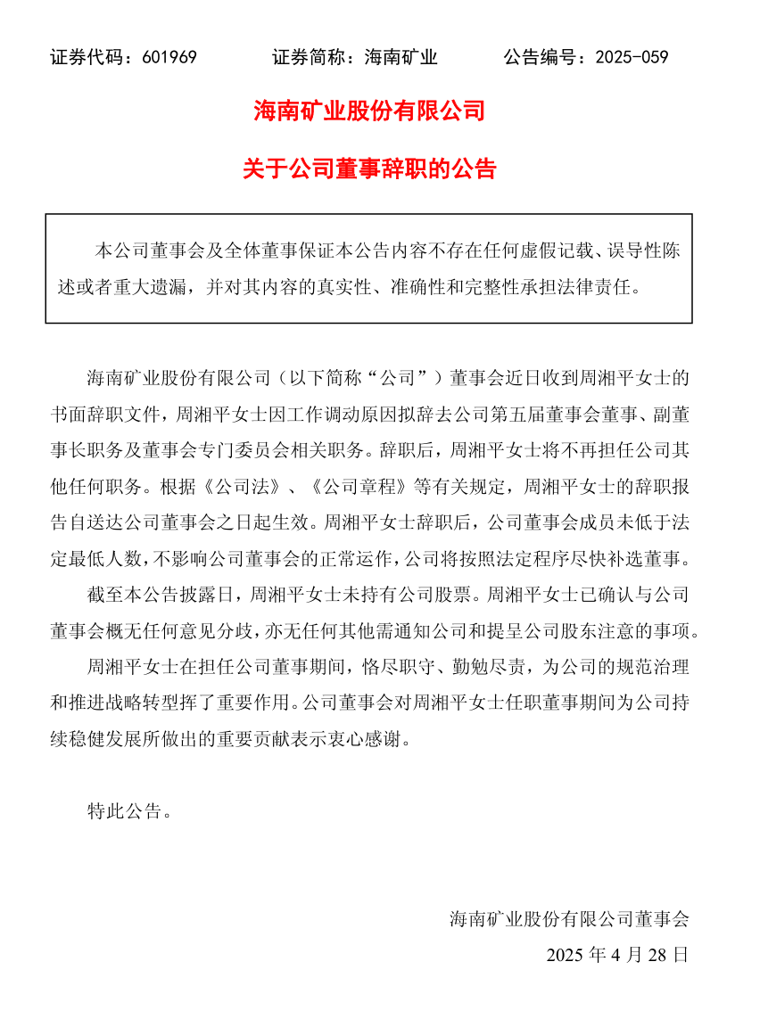 海南矿业人事变动