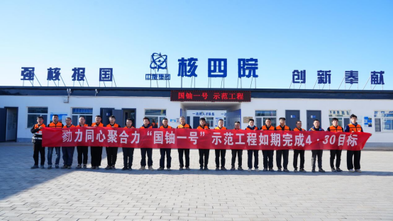 “国铀一号”示范工程吸附线通水试运行圆满完成