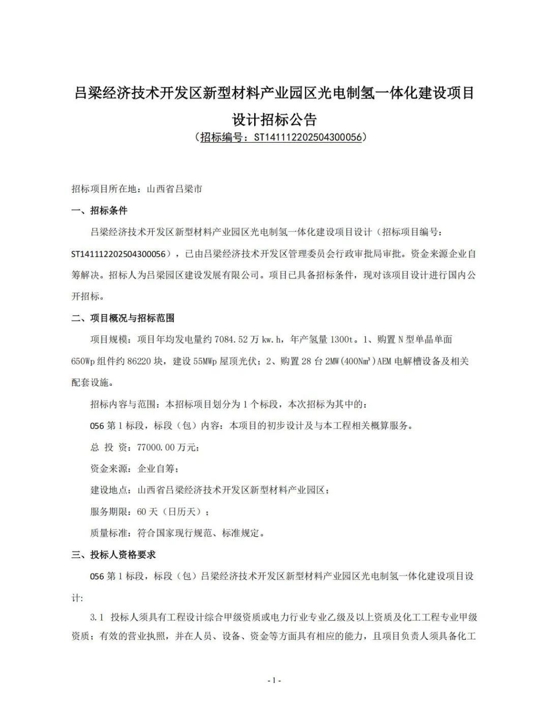 28台400Nm³AEM电解槽！山西吕梁拟7.7亿元建设光电制氢项目