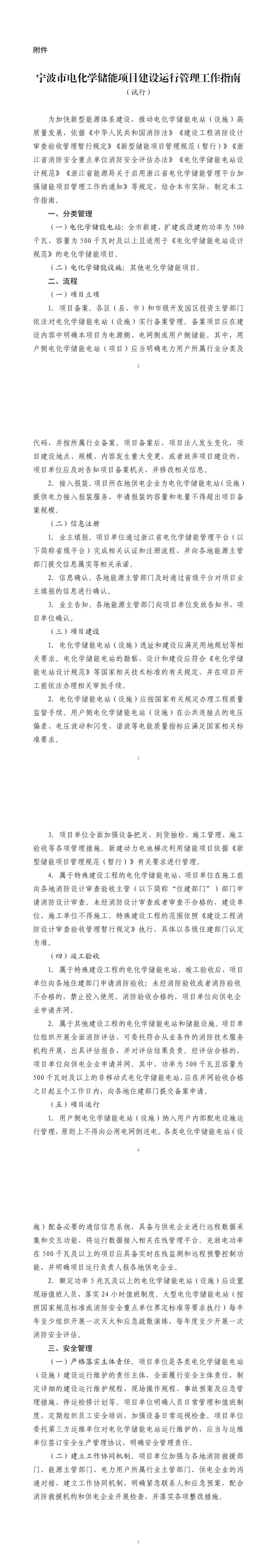 浙江宁波拟发布电化学储能项目建设运行管理工作指南