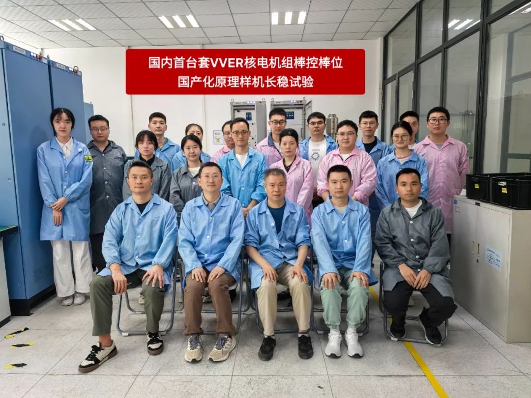 国内首台套VVER核电机组棒控棒位国产化原理样机长稳试验圆满完成