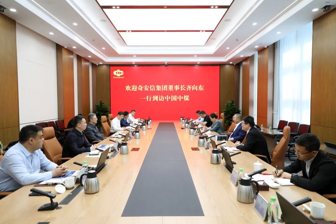 中国中煤党委书记、董事长王树东会见奇安信集团董事长齐向东