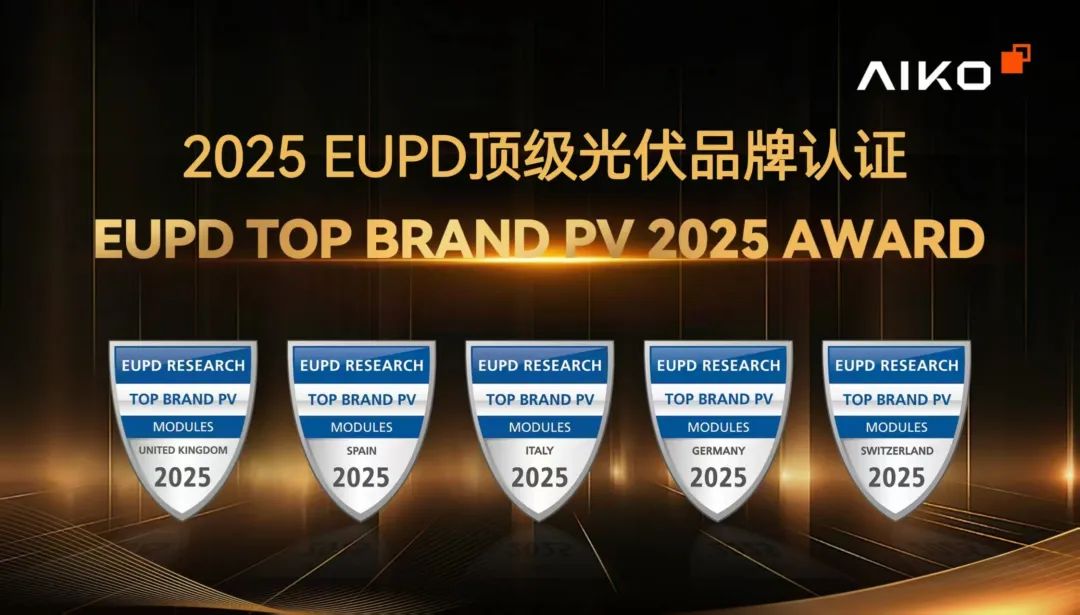爱旭股份荣获2025年EUPD Research欧洲五国顶级光伏品牌认证