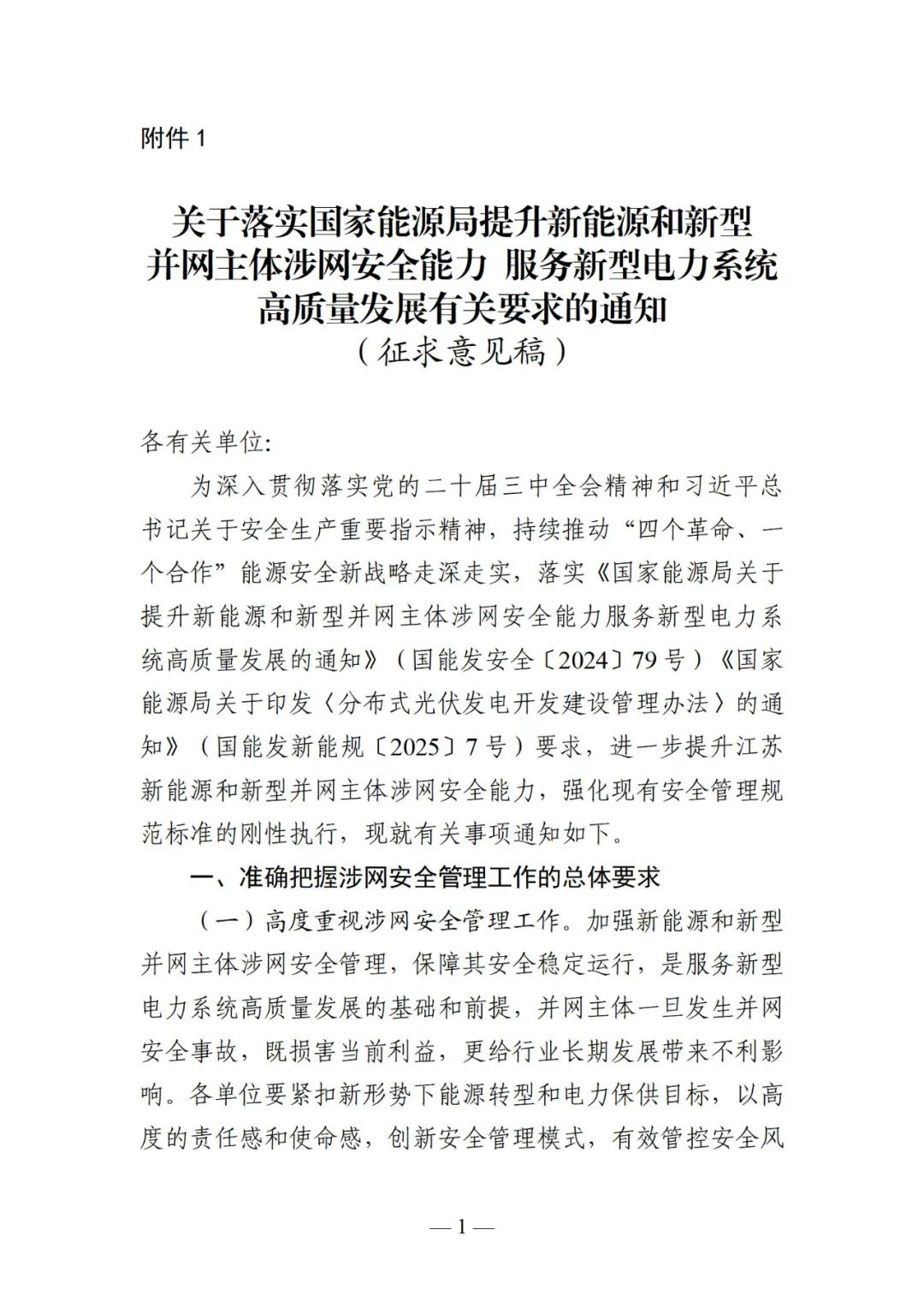 提升新能源和新型并网主体涉网安全能力！江苏能源监管办公开征求意见