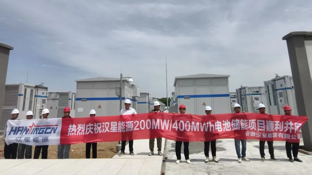汉星能源200MW/400MWh电池储能项目顺利并网